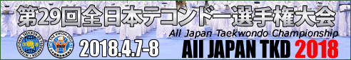 第29回全日本テコンドー選手権大会 オフィシャルWEBサイト